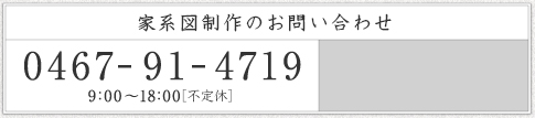 家系図制作のお問い合わせは、和生堂へ。0467-91-4719