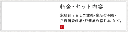 家系図の料金・セット内容・家紋付うるし二重箱・戸籍調査収集・戸籍集和綴じ本など。