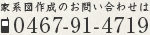 家系図作成のお問い合わせはこちら。