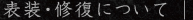 表装・修復について