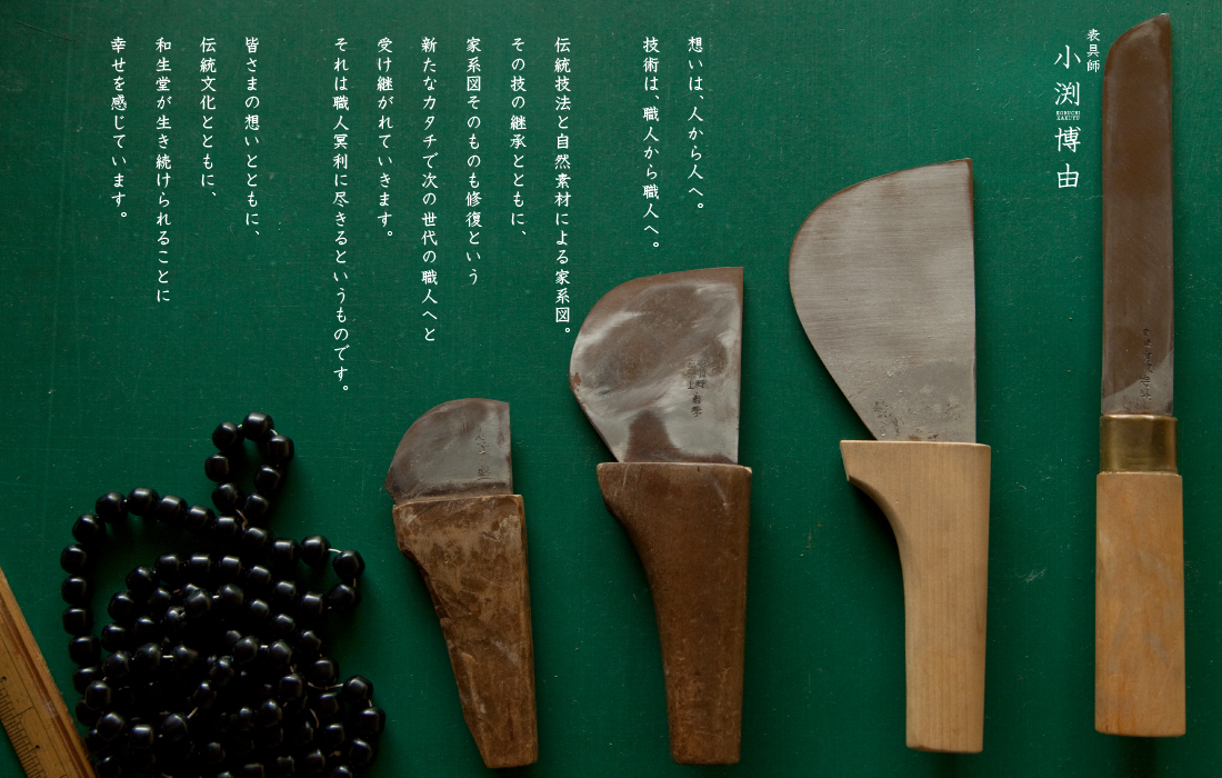 和生堂の想い。想いは人から人へ。技術は職人から職人へ。受け継がれていきます。