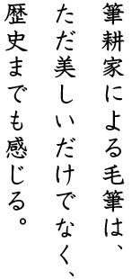 筆耕家による毛筆は、ただ美しいだけでなく、歴史までも感じる。