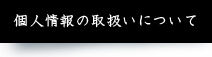 個人情報の取扱いについて