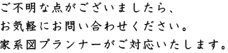 ご不明な点がございましたら、お気軽にお問い合わせください。家系図プランナーがご対応いたします。