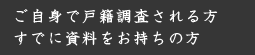 ご自身で戸籍調査される方・すでに資料をお持ちの方