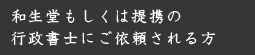 和生堂もしくは提携の行政書士にご依頼される方