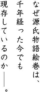 なぜ源氏物語絵巻は、千年経った今でも現存しているのか。